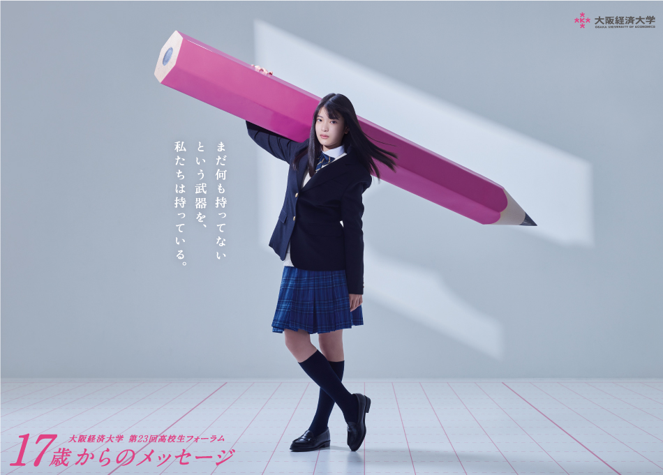 高校生フォーラム「17歳からのメッセージ」｜高大連携｜学部/大学院・教育内容｜大阪経済大学