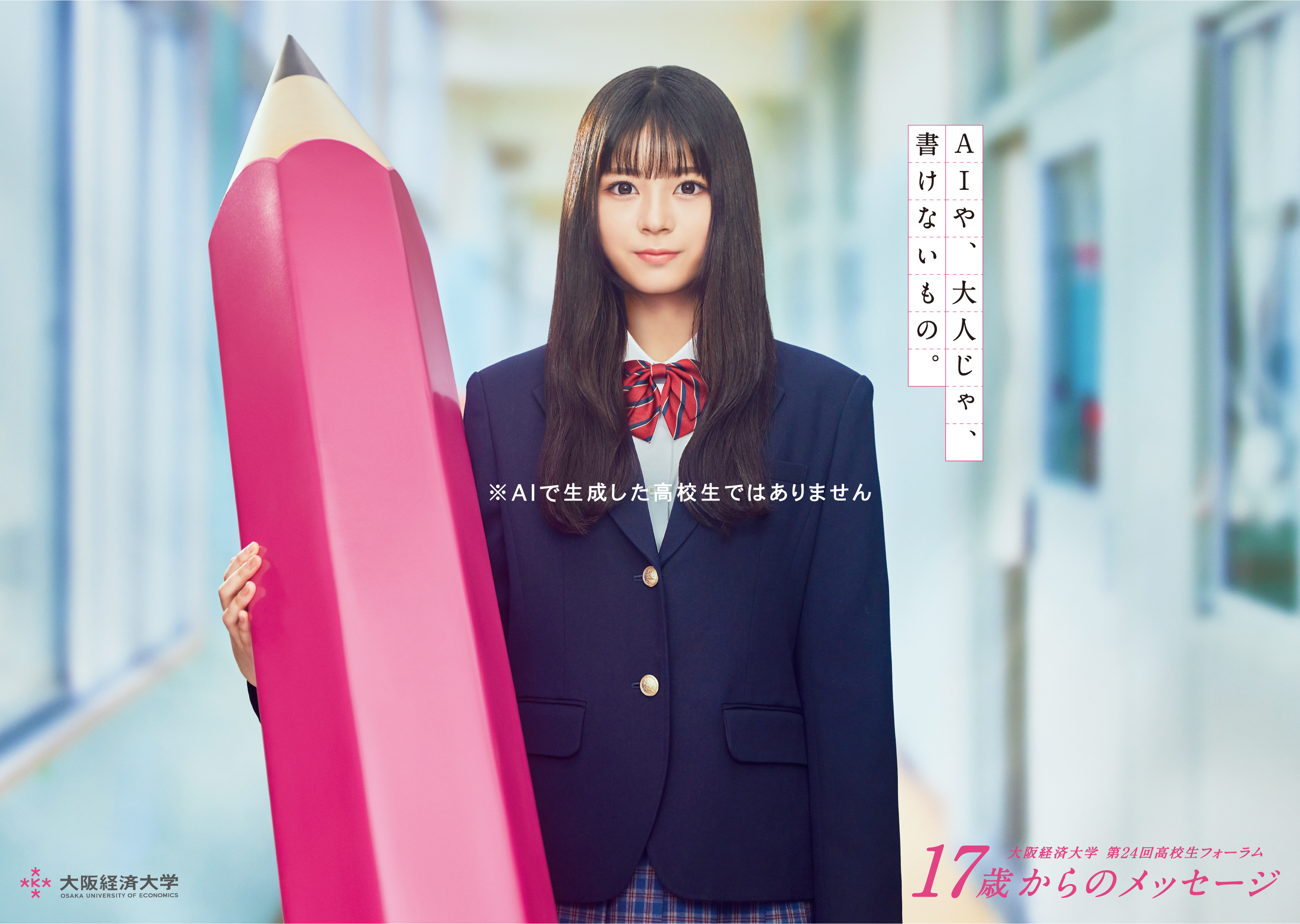 辻作品　女子中学生 高校生フォーラム「17歳からのメッセージ」｜高大連携｜学部/大学院・教育内容｜大阪経済大学