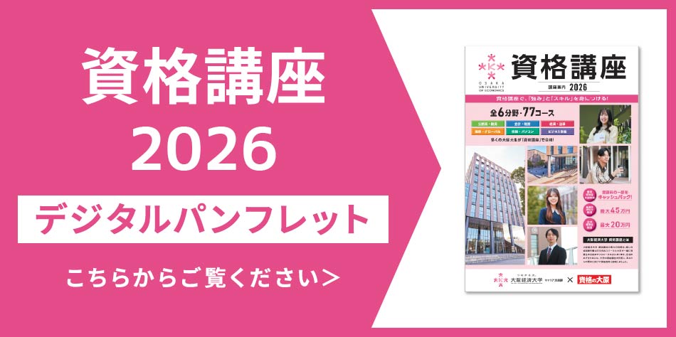 資格講座｜学部/大学院・教育内容｜大阪経済大学