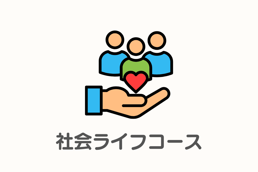 社会ライフデザインコース