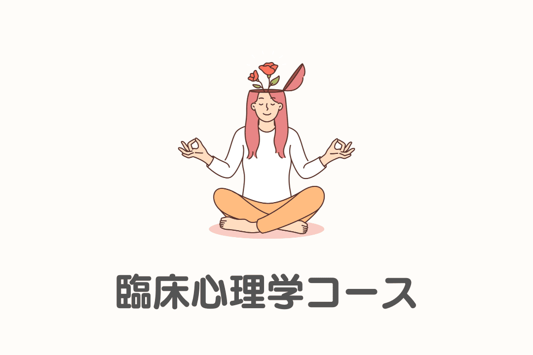 臨床心理学コース