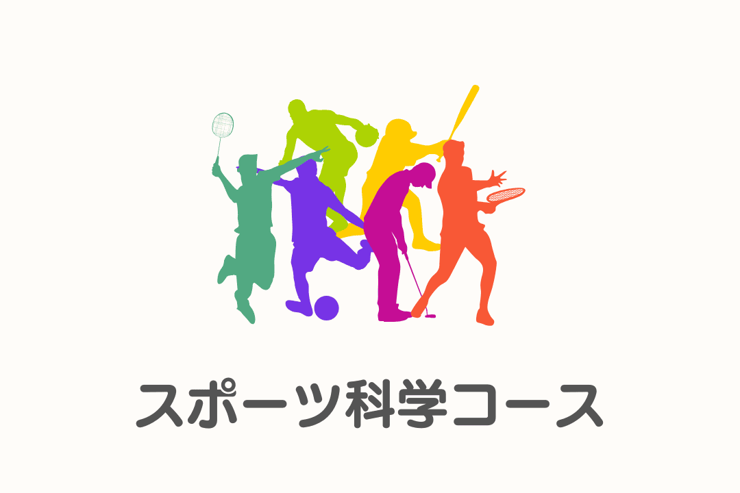 スポーツ科学コース