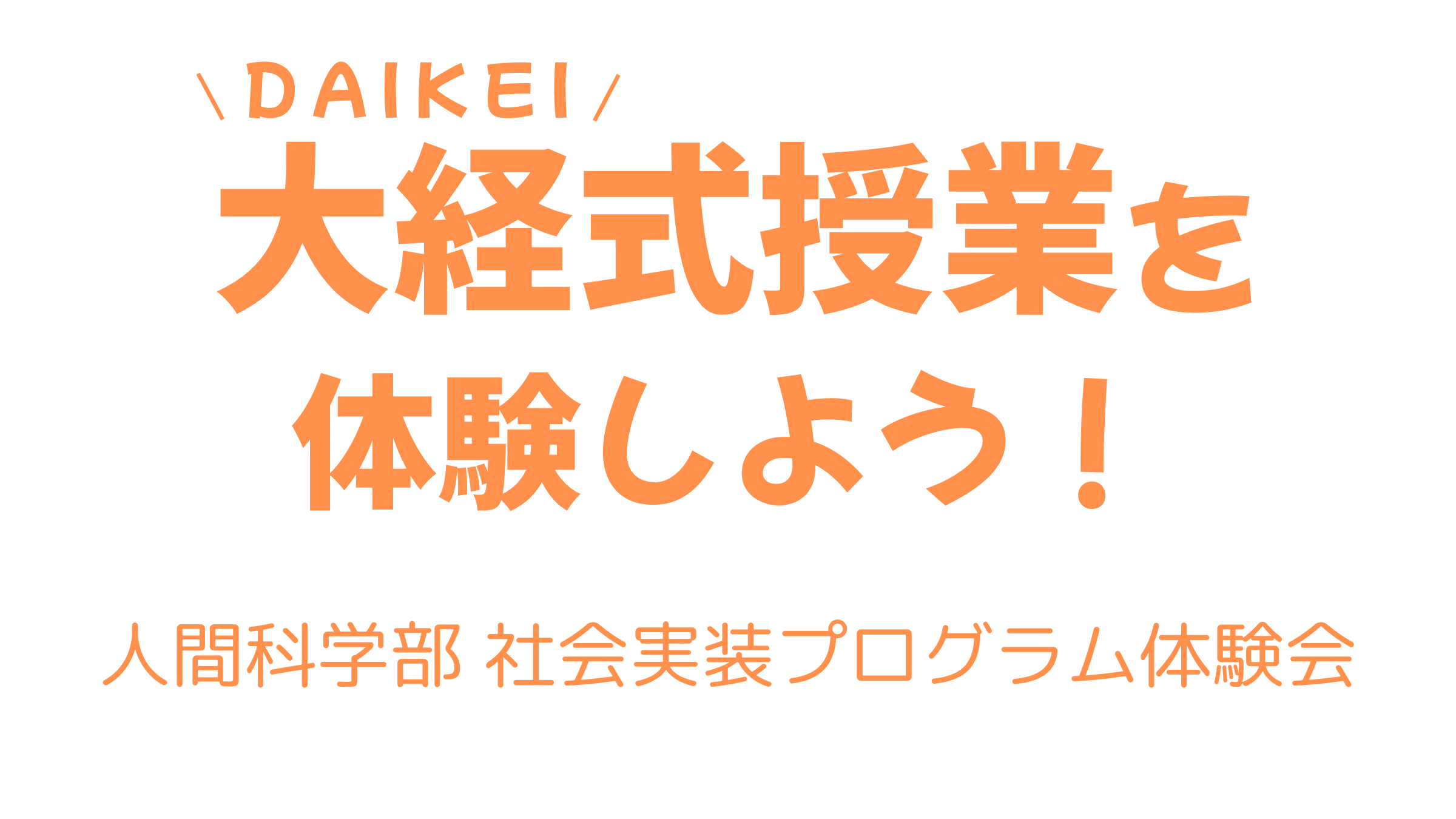 大経式授業を体験しよう！ 人間科学部 社会実装プログラム体験会