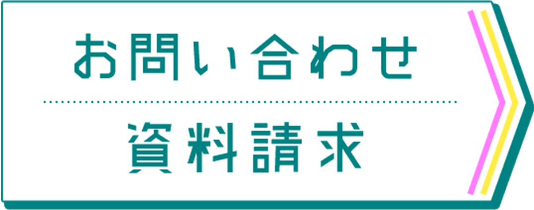 お問い合わせ・資料請求