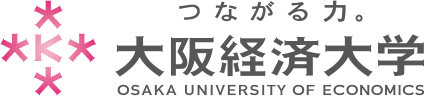 つながる力。大阪経済大学