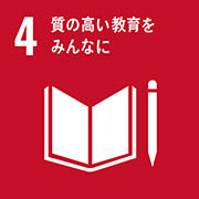 04-質の高い教育をみんなに