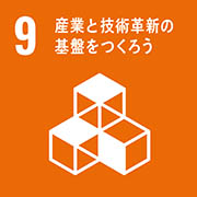 09-産業と技術革新の基盤をつくろう