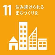 11-住み続けられるまちづくりを