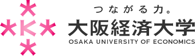つながる力。　大阪経済大学