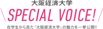 大阪経済大学 SPECIAL VOICE! 在学生から見た「大阪経済大学」の魅力を一挙公開!!