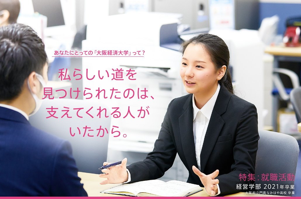 特集：就職活動 経営学部 2021年卒業 大阪府立門真なみはや高校 卒業