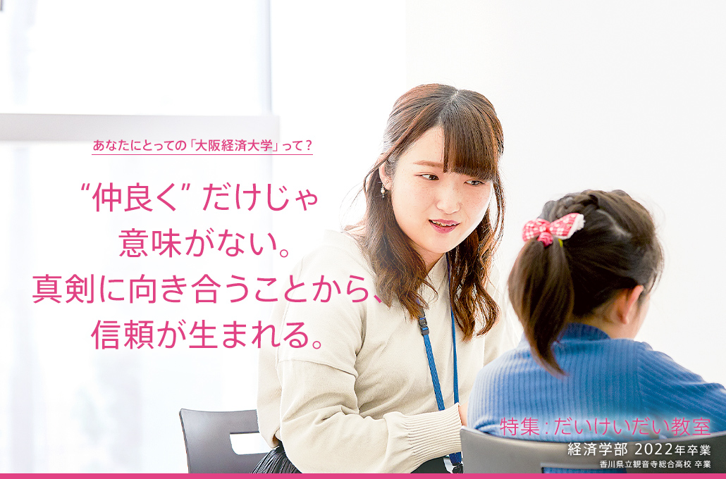 特集：だいけいだい教室 経済学部 2022年卒業 香川県立観音寺総合高校 卒業