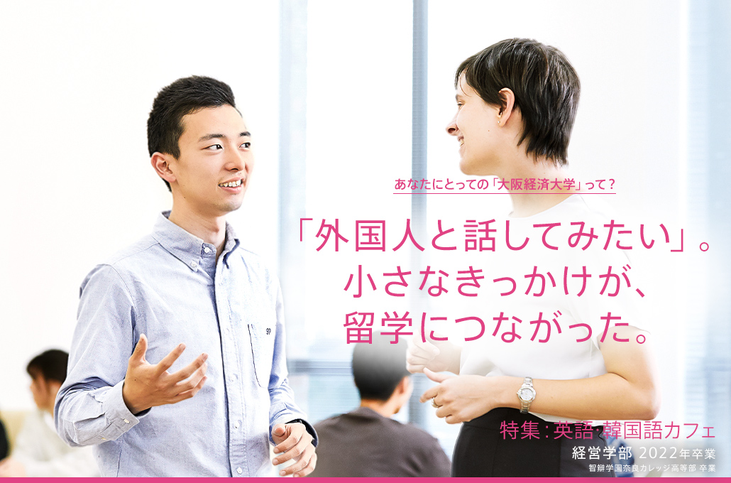 特集：英語・韓国語カフェ 経営学部 2022年卒業 智辯学園奈良カレッジ高等部 卒業