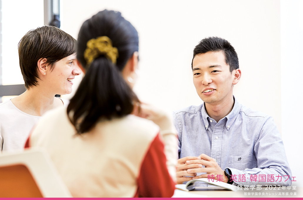 特集：英語・韓国語カフェ 経営学部 2022年卒業 智辯学園奈良カレッジ高等部 卒業