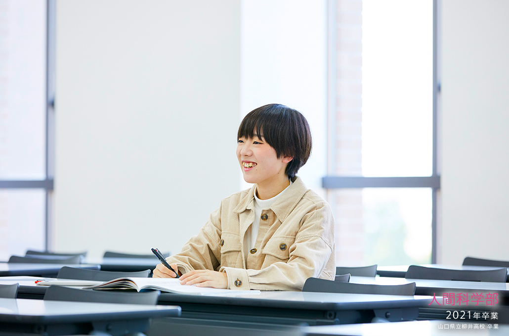 人間科学部 2021年卒業 山口県立柳井高校 卒業