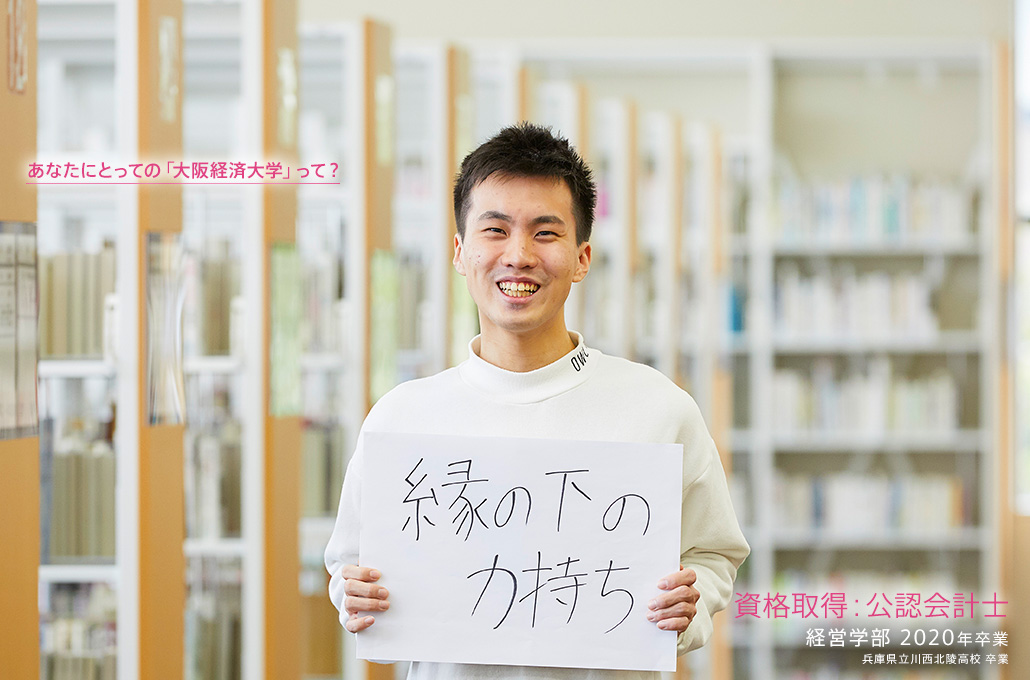 資格取得：公認会計士 経営学部 2020年卒業 兵庫県立川西北陵高校 卒業