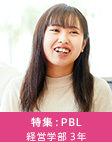 特集：PBL 経営学部 3年