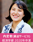 内定者（運送サービス） 経済学部 2020年卒業