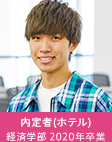内定者（ホテル） 経済学部 2020年卒業