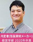 内定者(包装資材メーカー) 経営学部 2020年卒業