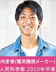 内定者(電気機器メーカー) 人間科学部 2020年卒業