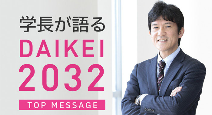 新第二次中期計画が始動。本学の価値を高める創発の場となるために。｜Top Message #09