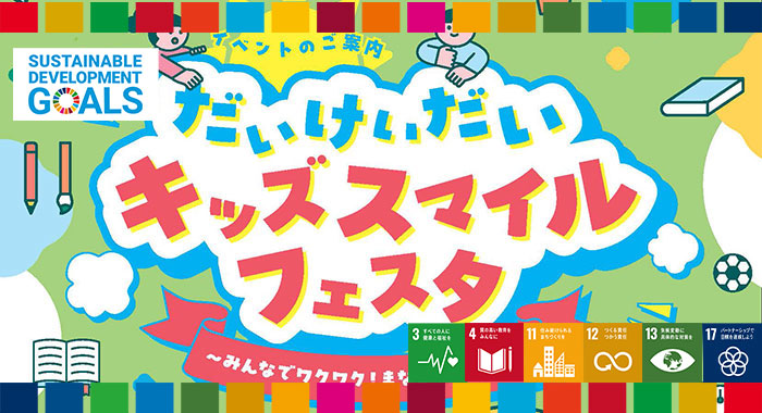 だいけいだいキッズスマイルフェスタを開催 ― 防災・教育・福祉を楽しく学ぶ一日に2,500名が来場