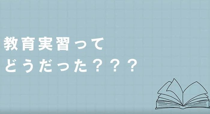 プレゼン×動画で振り返る教育実習。教職実践演習を通じて、後輩たちに送るメッセージ