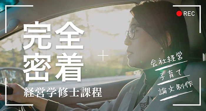 大学院 経営学研究科 プロモーション動画を公開