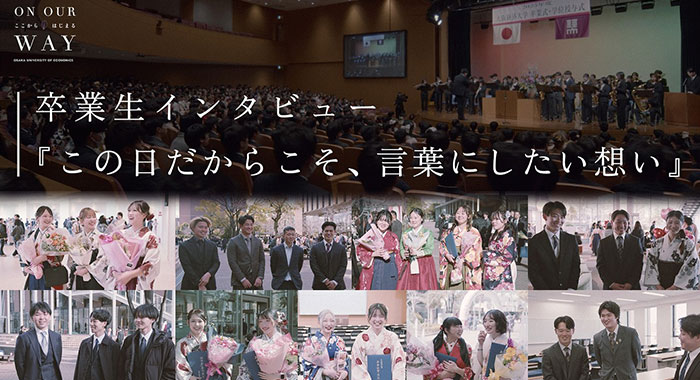 卒業生インタビュー動画を公開