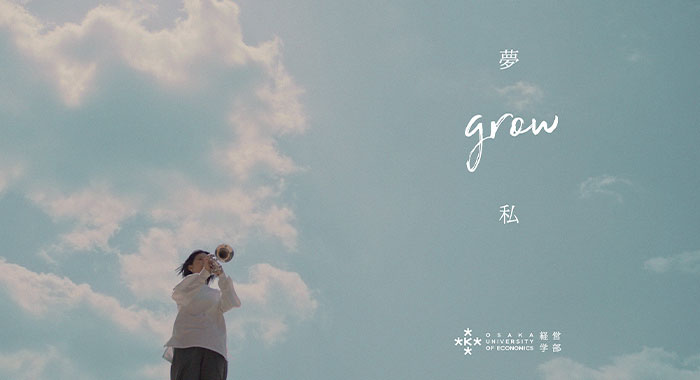 経営学部 学生Story動画「Grow-夢と私#2」を公開