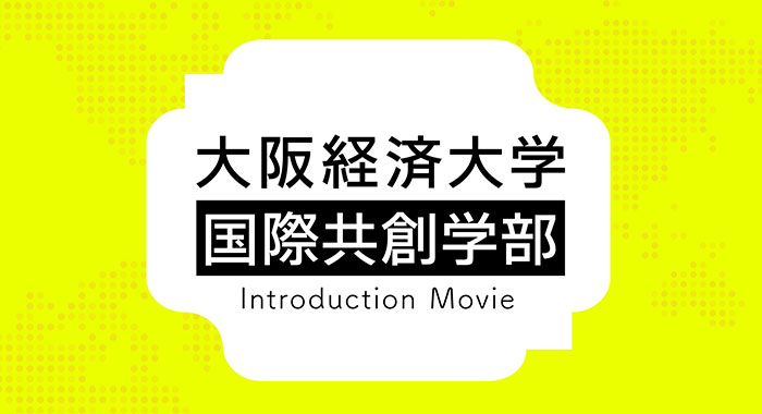 国際共創学部 Introduction Movieを公開