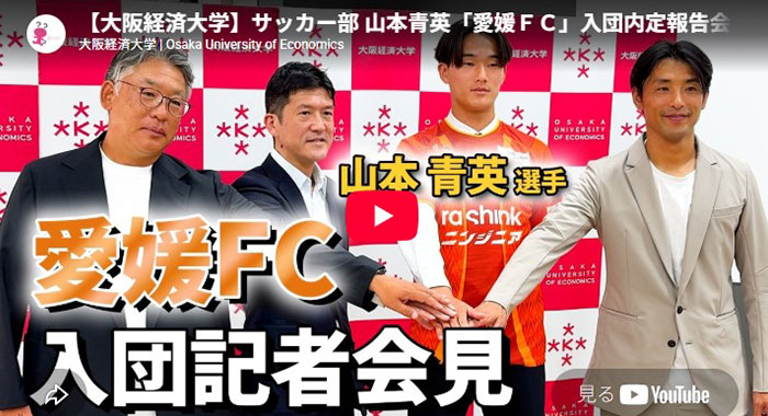 サッカー部・山本青英選手 愛媛FC（J3）入団内定報告会のダイジェスト動画を公開