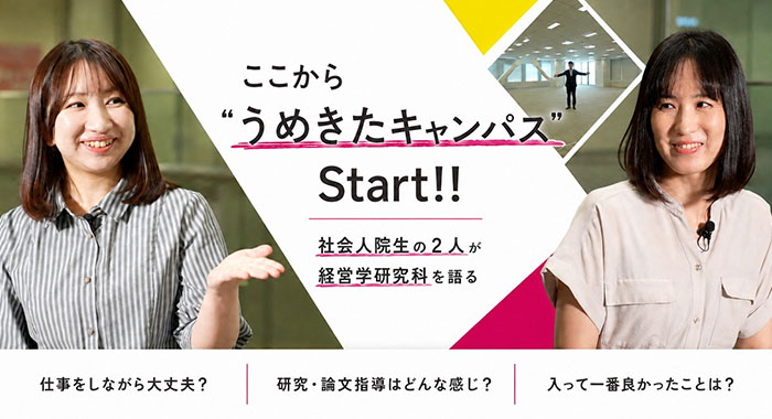 大学院 経営学研究科 プロモーション動画を公開