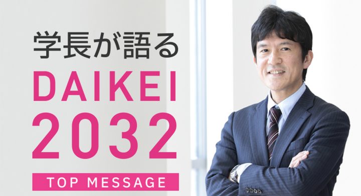 「DAIKEI 2032」を加速させる「Project100＋」で掲げた、「アジアトップ10」に込めた想い。