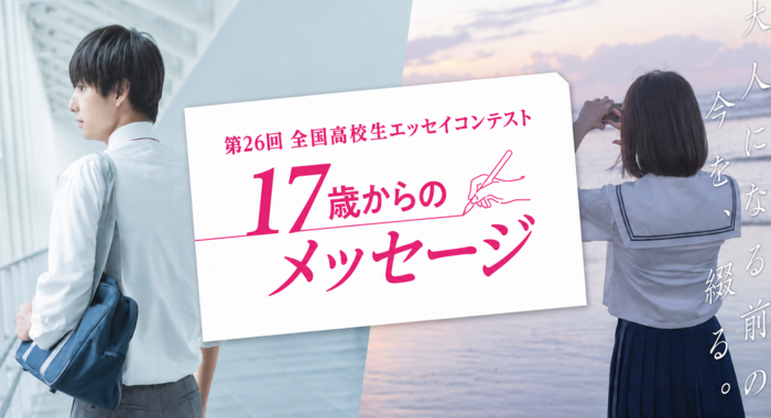 【受賞作品公表】第26回 全国高校生エッセイコンテスト「17歳からのメッセージ」