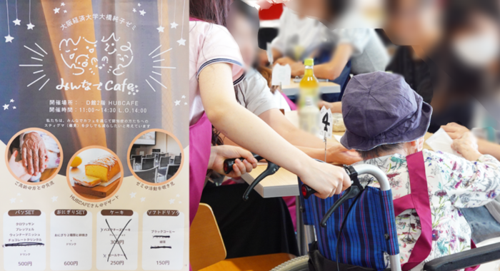 非日常を日常に。オープンキャンパスにて高齢者と学生の協働する「みんなでCafe」実施