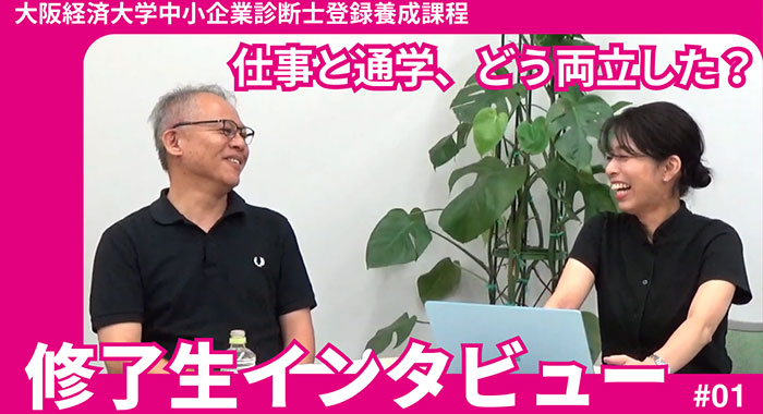 中小企業診断士登録養成課程の「リアル」を修了生が語る ― サポータートーク動画を公開