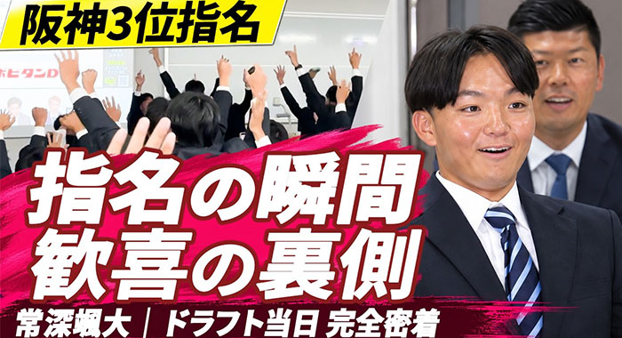 阪神タイガースからドラフト3位指名！常深颯大投手の運命の一日 【密着映像公開】