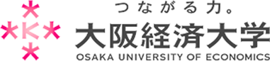 つながる力。　大阪経済大学