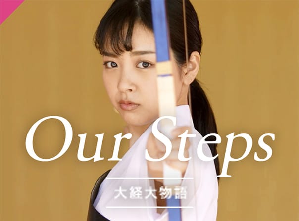 Our Steps 大経大物語