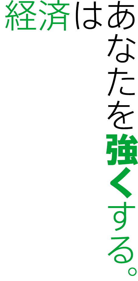 経済はあなたを強くする。