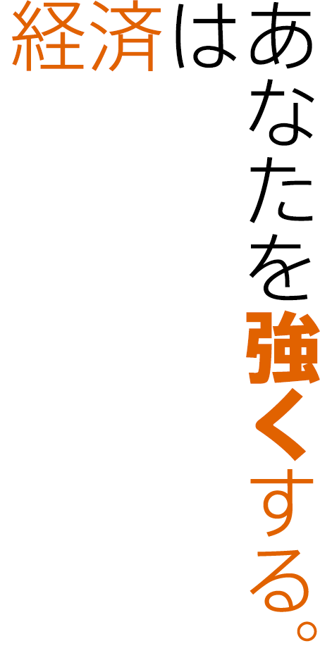 経済はあなたを強くする。