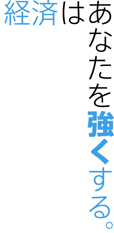 経済はあなたを強くする。