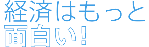 経済はもっと面白い！