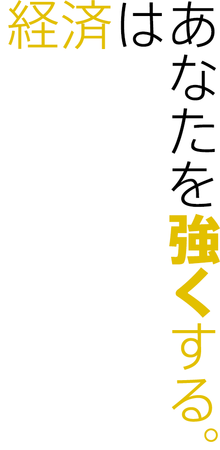 経済はあなたを強くする。