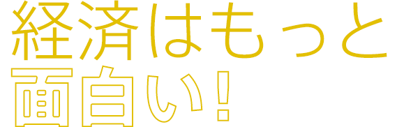 経済はもっと面白い！