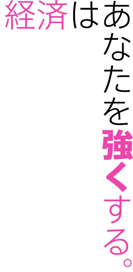 経済はあなたを強くする。