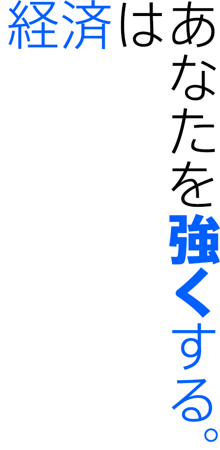 経済はあなたを強くする。