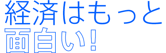 経済はもっと面白い！